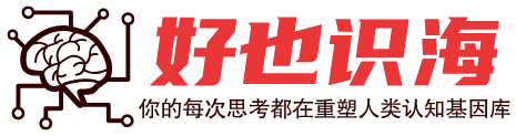 好也識(shí)海